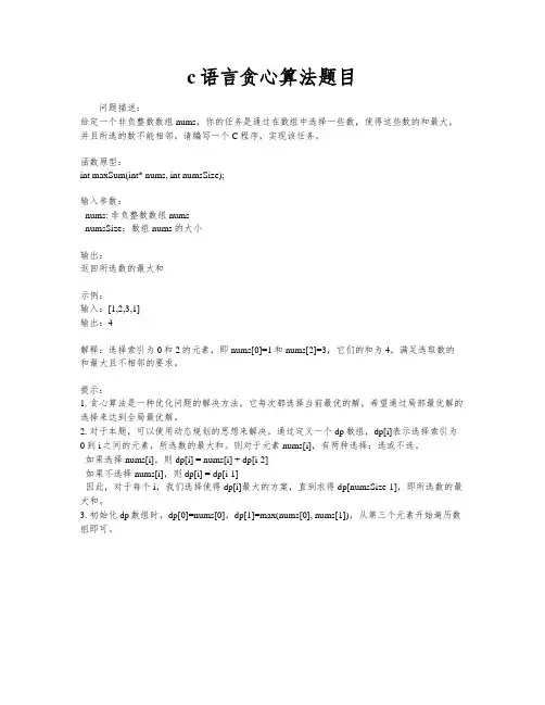 c语言贪心算法题目