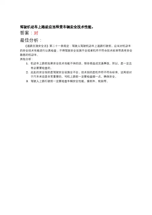 驾驶机动车上路前应当检查车辆安全技术性能。