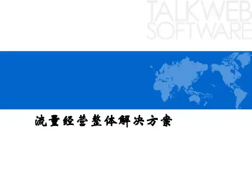 流量经营整体解决方案
