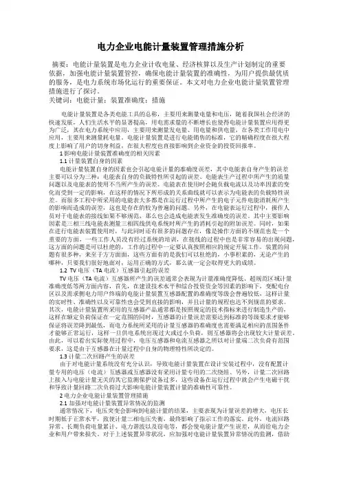 电力企业电能计量装置管理措施分析