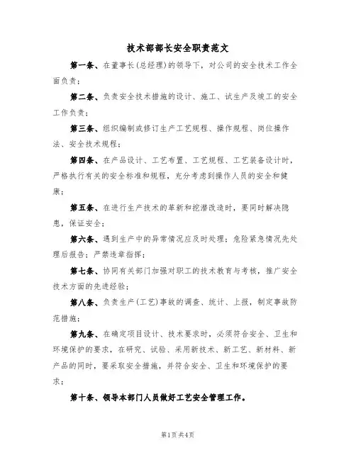 技术部部长安全职责范文(2篇)