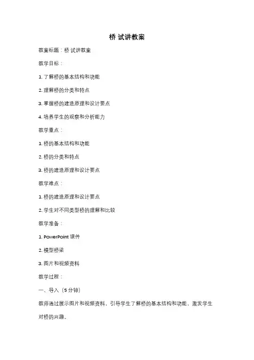 桥 试讲教案