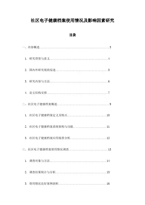 社区电子健康档案使用情况及影响因素研究
