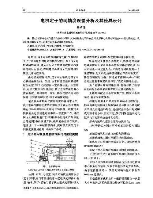 电机定子的同轴度误差分析及其检具设计