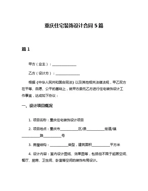 重庆住宅装饰设计合同5篇