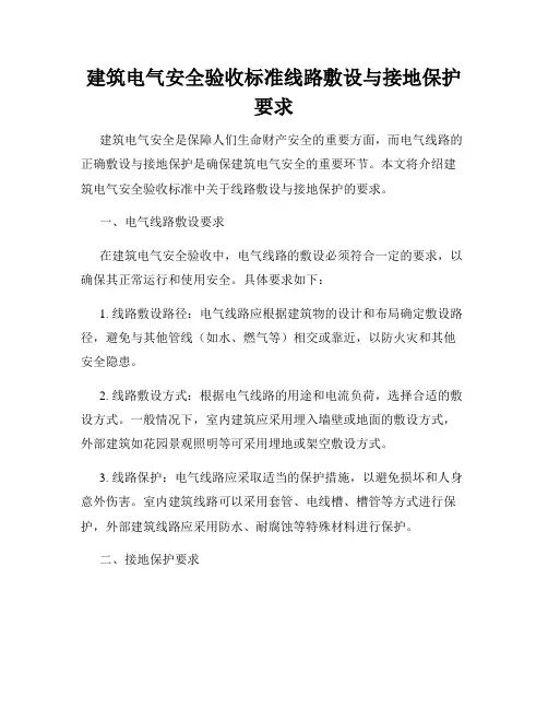 建筑电气安全验收标准线路敷设与接地保护要求