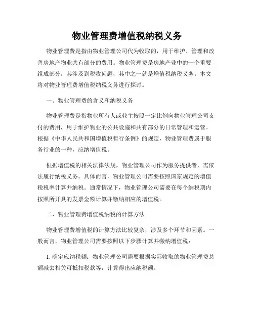 物业管理费增值税纳税义务