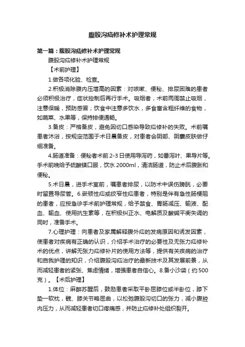 腹股沟疝修补术护理常规