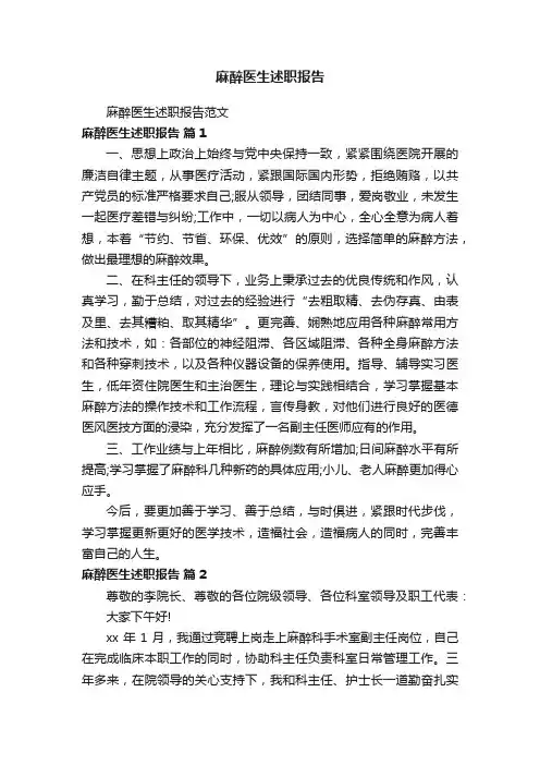 麻醉医生述职报告