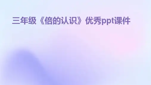 三年级《倍的认识》优秀ppt课件