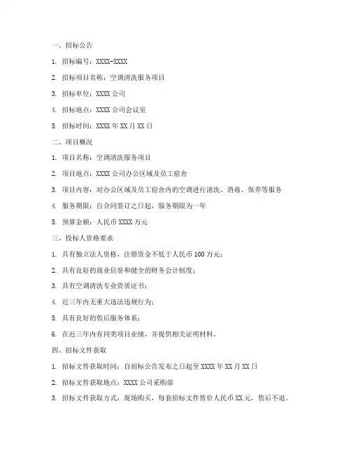空调清洗招标文件范本