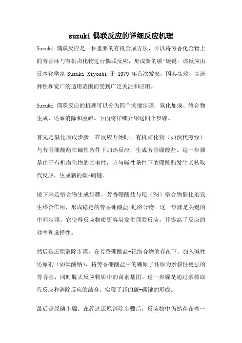 suzuki偶联反应的详细反应机理