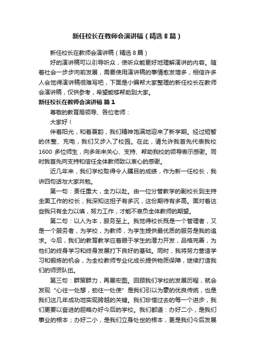 新任校长在教师会演讲稿（精选8篇）