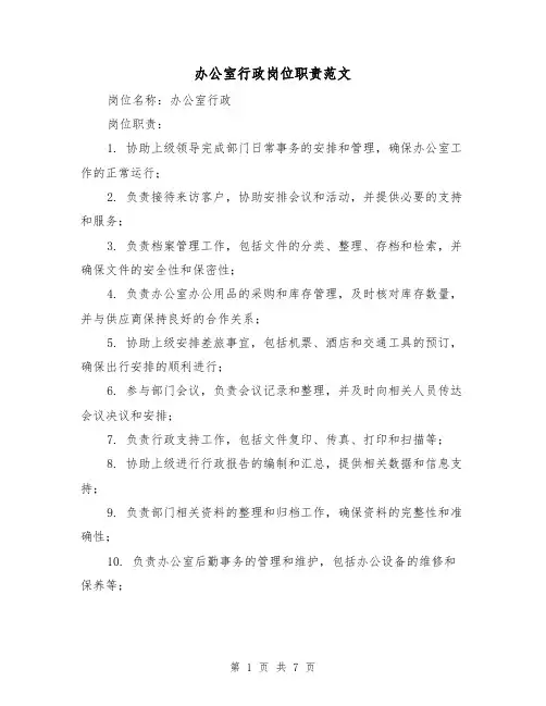 办公室行政岗位职责范文（4篇）