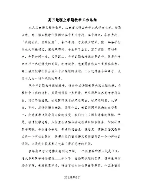 高三地理上学期教学工作总结（3篇）