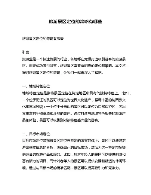 旅游景区定位的策略有哪些