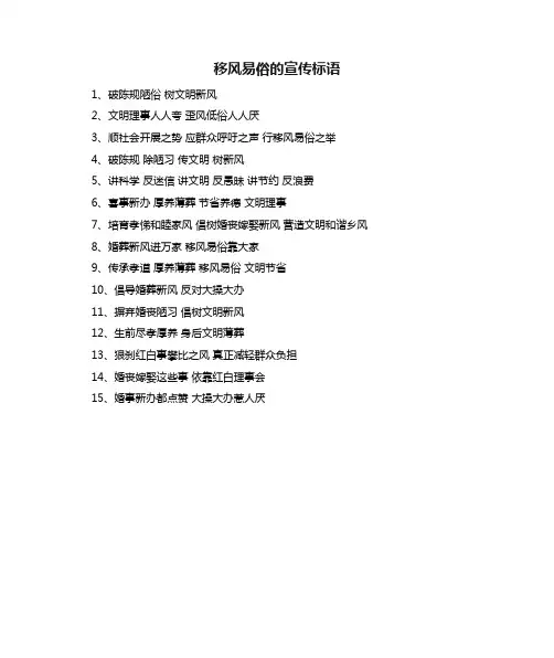 移风易俗的宣传标语