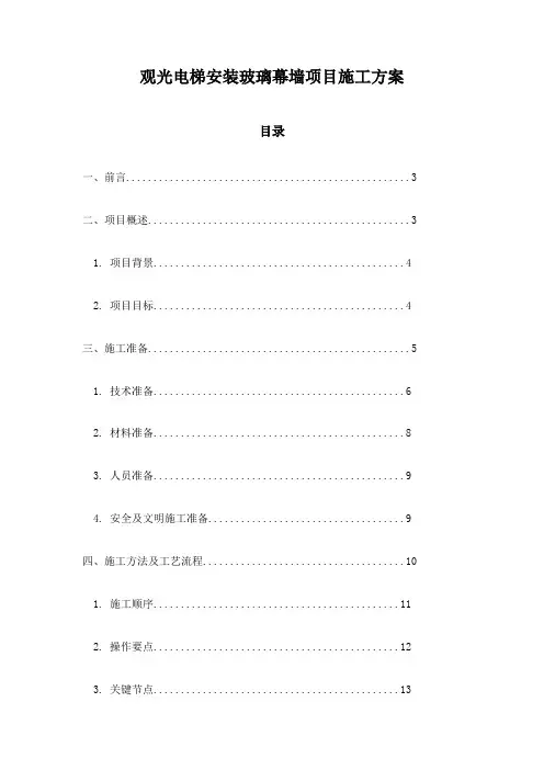 观光电梯安装玻璃幕墙项目施工方案