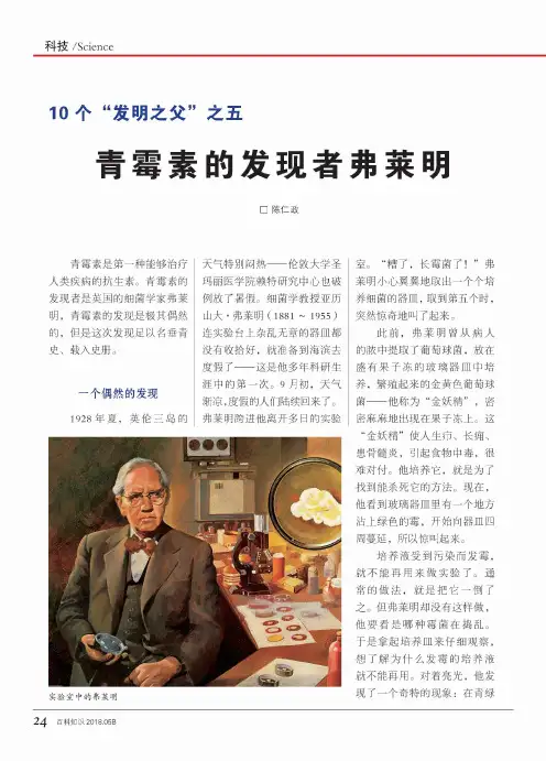 10个“发明之父”之五青霉素的发现者弗莱明