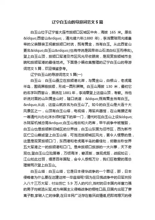辽宁白玉山的导游词范文5篇
