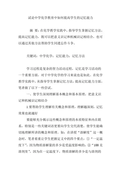 试论中学化学教育中如何提高学生的记忆能力