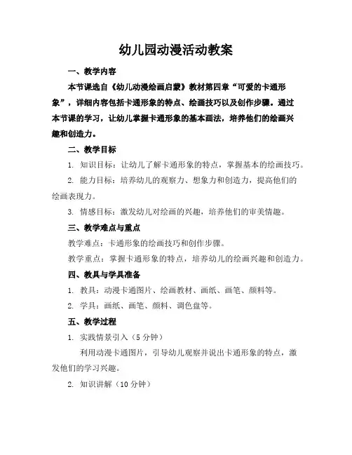 幼儿园动漫活动教案