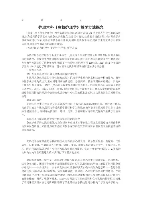 护理学论文：护理本科《急救护理学》教学方法探究