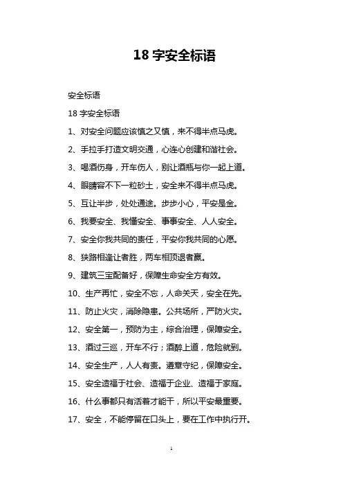 18字安全标语