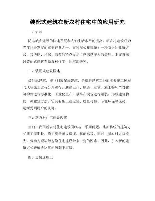 装配式建筑在新农村住宅中的应用研究