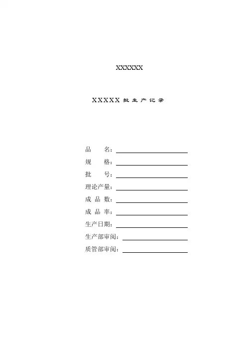 药品生产技术《原料药批生产记录》