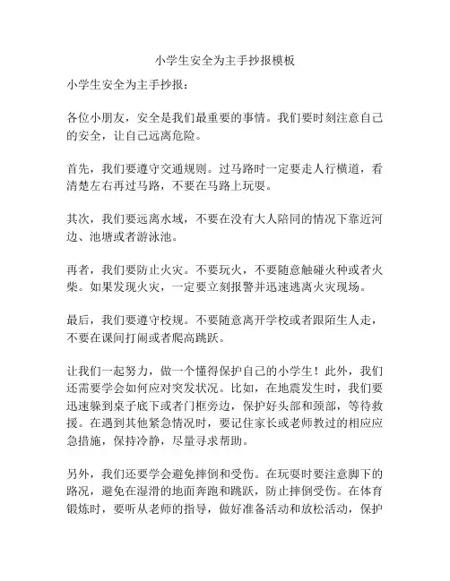 小学生安全为主手抄报模板