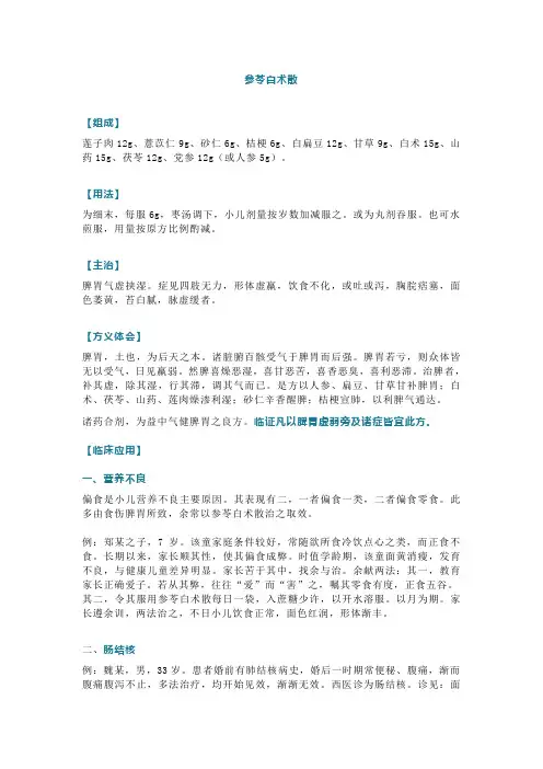 参苓白术散
