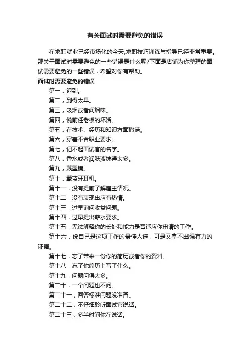 有关面试时需要避免的错误