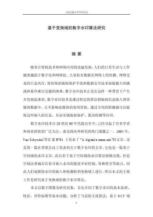 WX基于变换域的数字水印算法研究