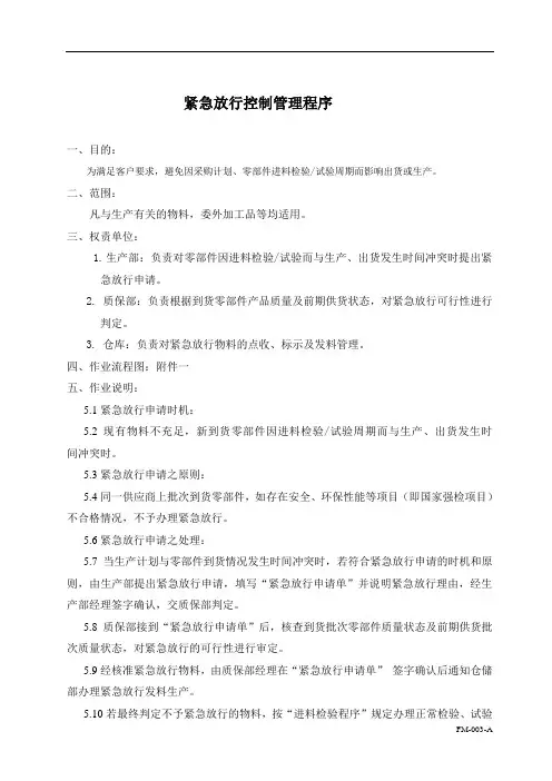 紧急放行控制管理程序