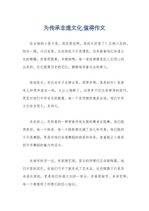 为传承非遗文化,值得作文