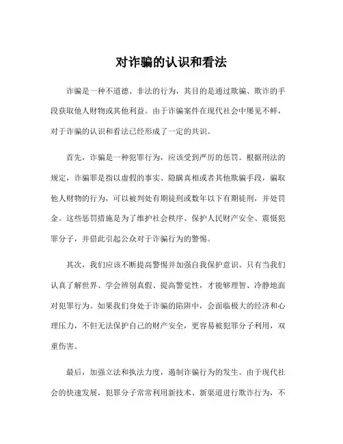 对诈骗的认识和看法