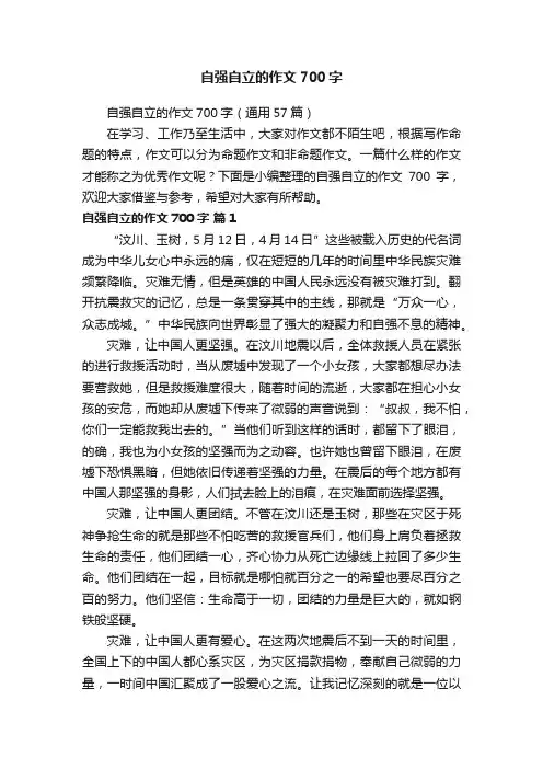 自强自立的作文700字（通用57篇）