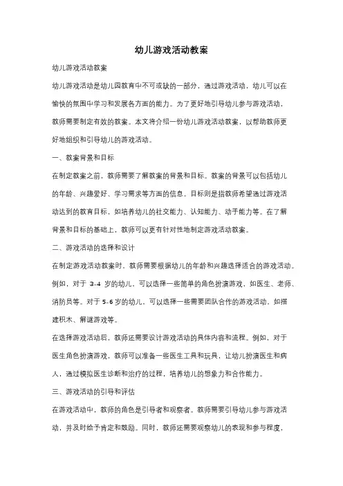 幼儿游戏活动教案