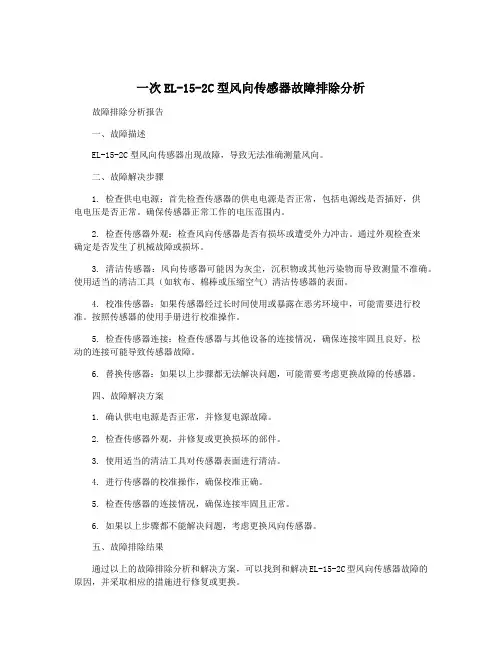 一次EL-15-2C型风向传感器故障排除分析