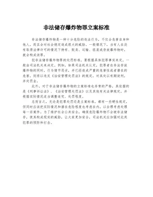 非法储存爆炸物罪立案标准