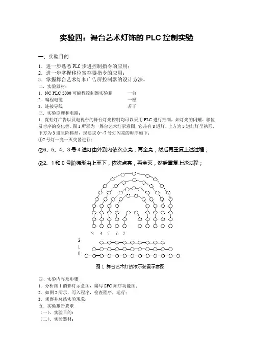 实验四 舞台艺术灯饰的PLC控制实验