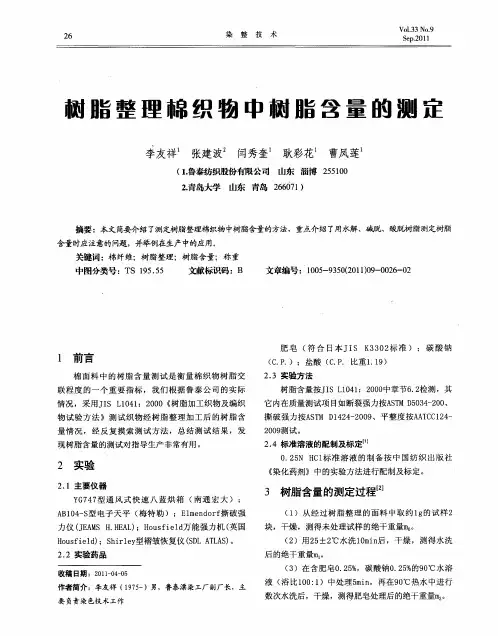 树脂整理棉织物中树脂含量的测定