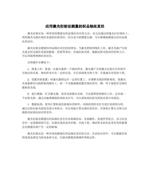 应用激光衍射法测量纺织品细丝直径
