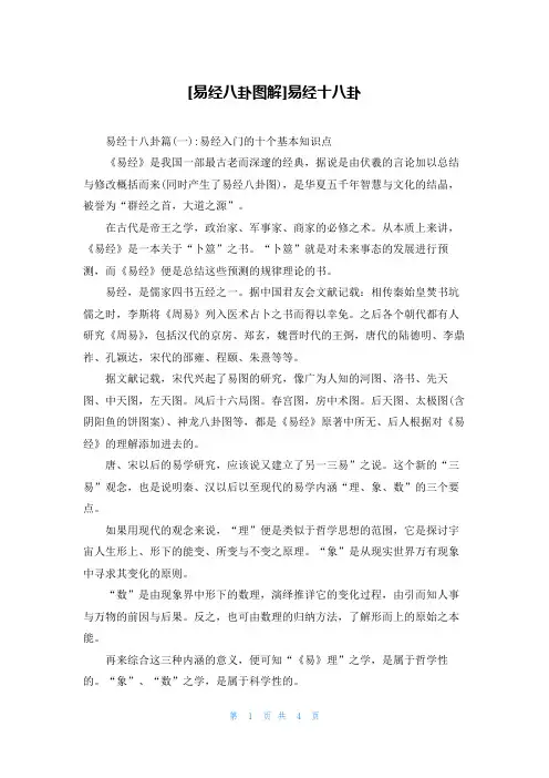 [易经八卦图解]易经十八卦