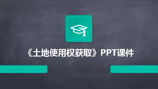 《土地使用权获取》课件