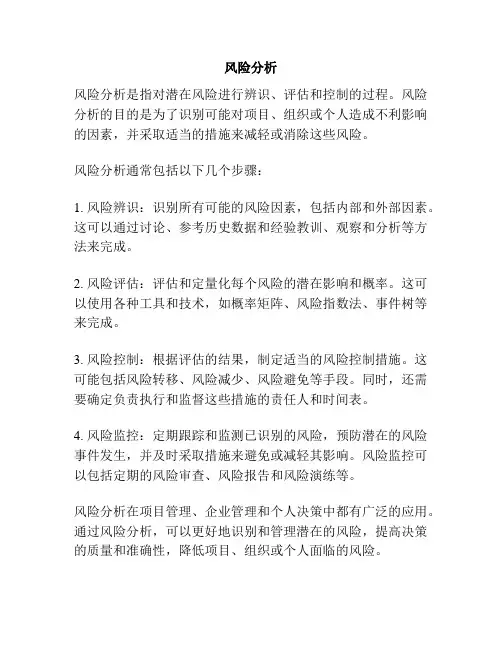 风险分析.