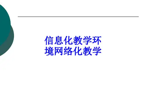 信息化教学环境网络化教学