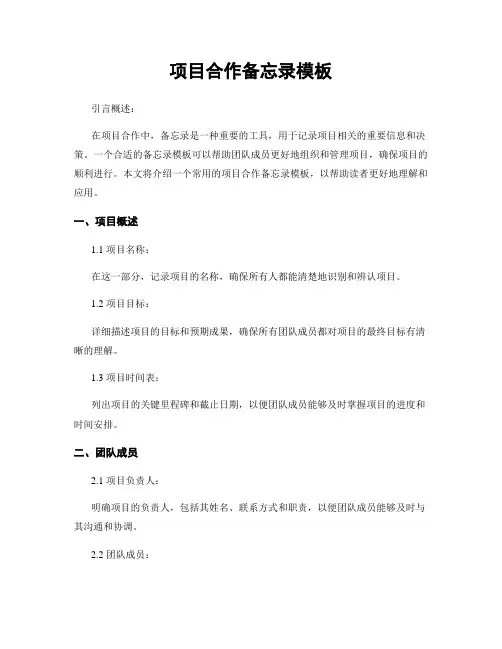 项目合作备忘录模板