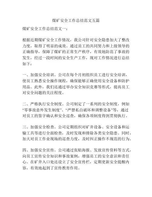 煤矿安全工作总结范文五篇